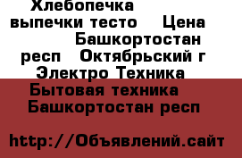 Хлебопечка Panasonic (выпечки,тесто) › Цена ­ 6 000 - Башкортостан респ., Октябрьский г. Электро-Техника » Бытовая техника   . Башкортостан респ.